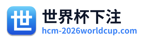 世界杯下注